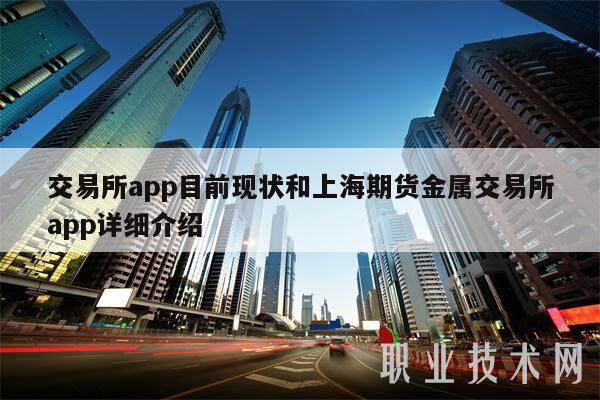 交易平台app目前现状和上海期货金属交易平台app详细介绍-第1张图片-欧易下载