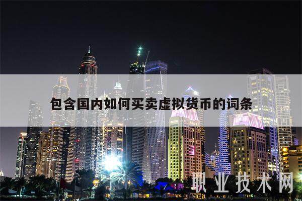 包含国内如何买卖虚拟货币的词条-第1张图片-欧易下载