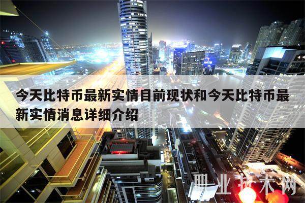 今天比特币最新实情目前现状和今天比特币最新实情消息详细介绍-第1张图片-欧易下载