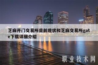 芝麻开门 交易平台目前现状和芝麻 交易平台gatb下载详细介绍