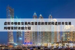 虚拟币哪些 交易平台靠谱目前现状和虚拟币 交易平台哪家好详细介绍