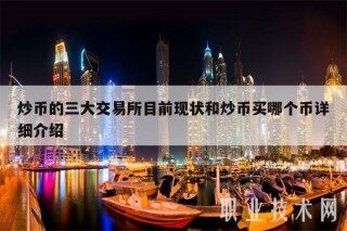 炒币的三大 交易平台目前现状和炒币买哪个币详细介绍