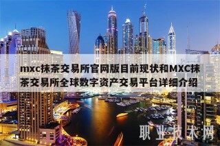 mc抹茶 交易平台官网版目前现状和MC抹茶 交易平台全球数字资产交易平台详细介绍