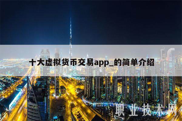 十大虚拟货币交易app_的简单介绍-第1张图片-欧易下载