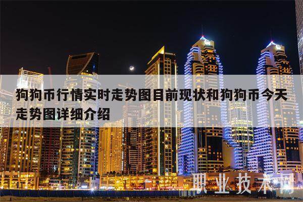 狗狗币行情实时走势图目前现状和狗狗币今天走势图详细介绍-第1张图片-欧易下载