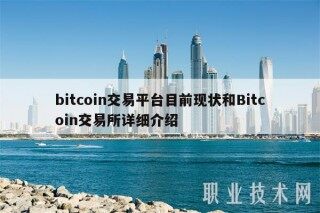 bitcoin交易平台目前现状和Bitcoin 交易平台详细介绍