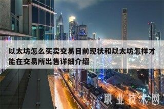 以太坊怎么买卖交易目前现状和以太坊怎样才能在 交易平台出售详细介绍