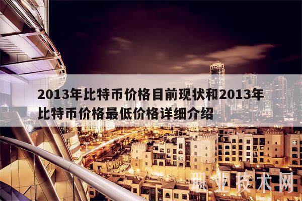 2013年比特币价格目前现状和2013年比特币价格最低价格详细介绍-第1张图片-欧易下载