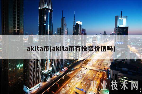 akita币(akita币有投资价值吗)-第1张图片-欧易下载