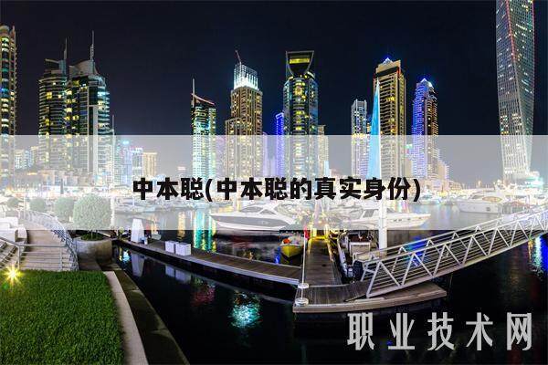 中本聪(中本聪的真实身份)-第1张图片-欧易下载