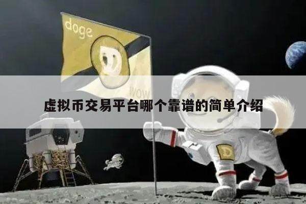 虚拟币交易平台哪个靠谱的简单介绍-第1张图片-欧易下载
