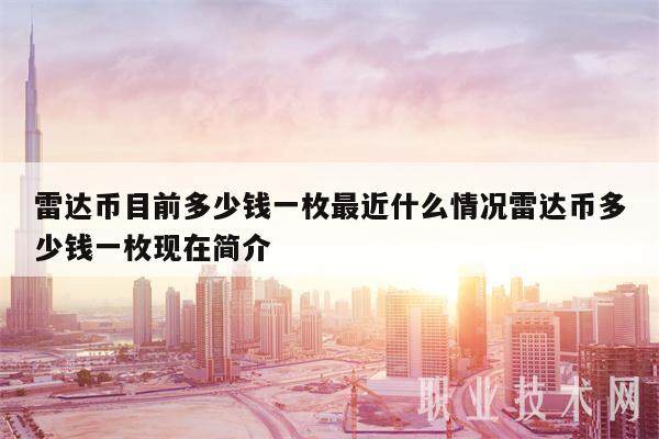 雷达币目前多少钱一枚最近什么情况雷达币多少钱一枚现在简介-第1张图片-欧易下载
