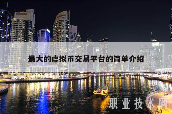 最大的虚拟币交易平台的简单介绍-第1张图片-欧易下载