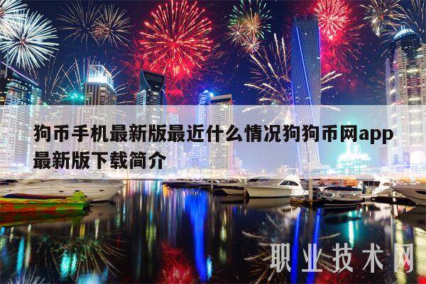 狗币手机最新版最近什么情况狗狗币网app最新版简介-第1张图片-欧易下载