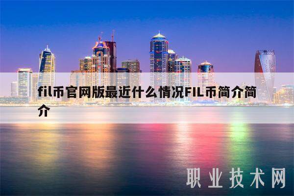 fil币官网版最近什么情况FIL币简介简介-第1张图片-欧易下载