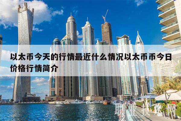 以太币今天的行情最近什么情况以太币币今日价格行情简介-第1张图片-欧易下载