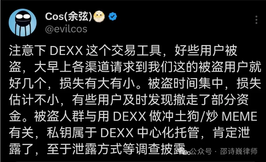 DEXX交易平台发生用户上亿资产被盗事件，平台方与KOL需要承担什么责任？-第2张图片-欧易下载