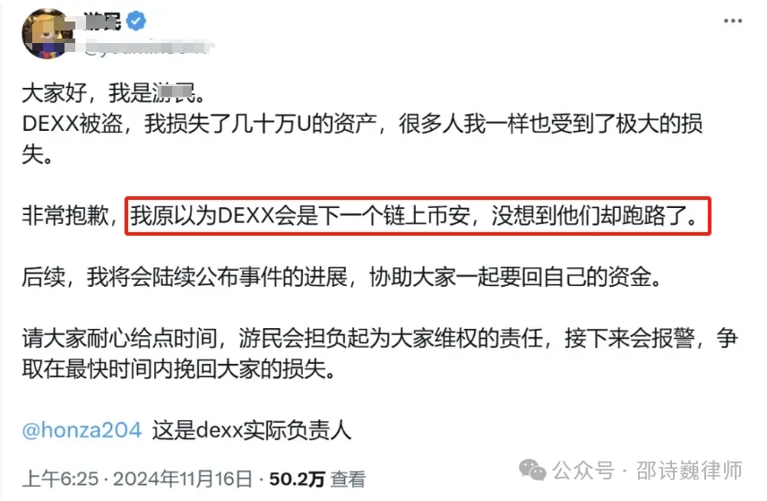 DEXX交易平台发生用户上亿资产被盗事件，平台方与KOL需要承担什么责任？-第5张图片-欧易下载