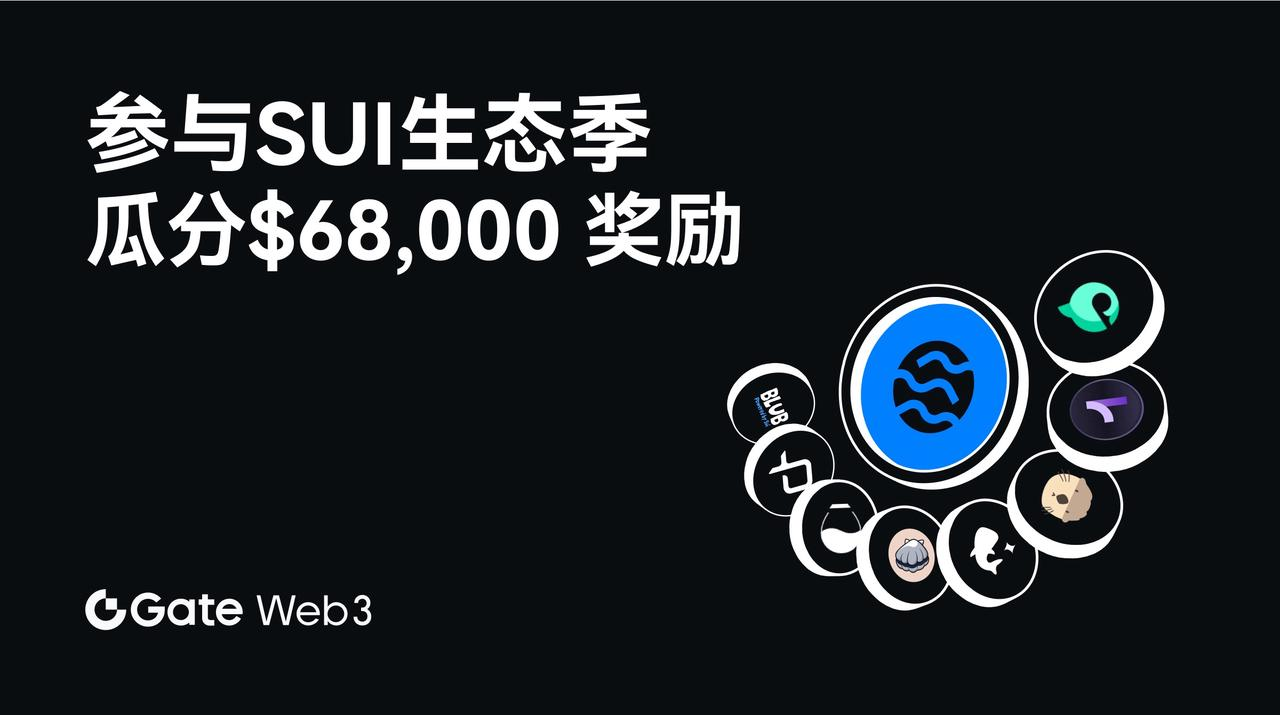 Gate Web3任务广场推出Sui生态季活动，总奖池达$68,000-第1张图片-欧易下载