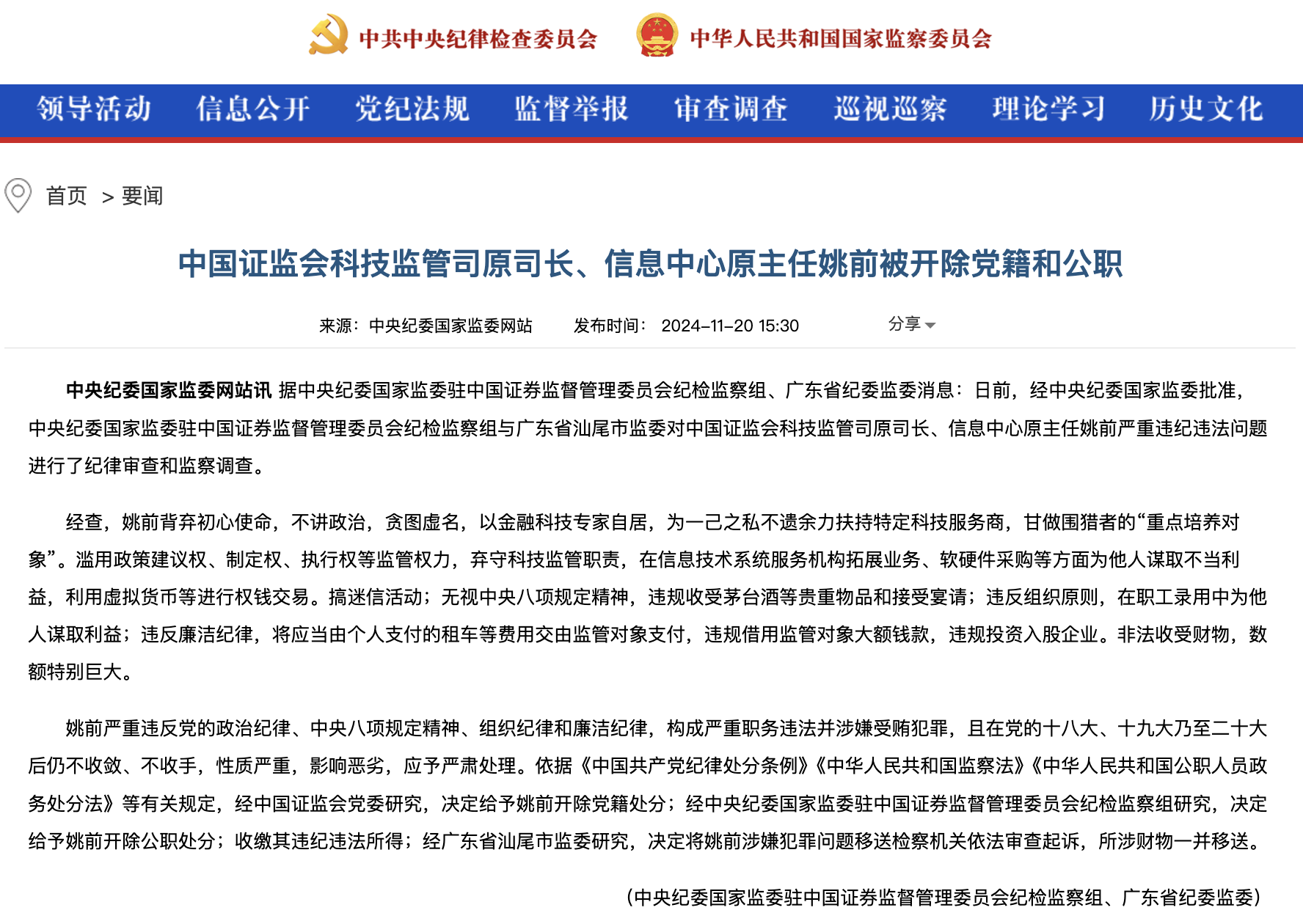 证监会科技监管司原司长姚前被开除党籍和公职，涉及虚拟货币等权钱交易-第1张图片-欧易下载