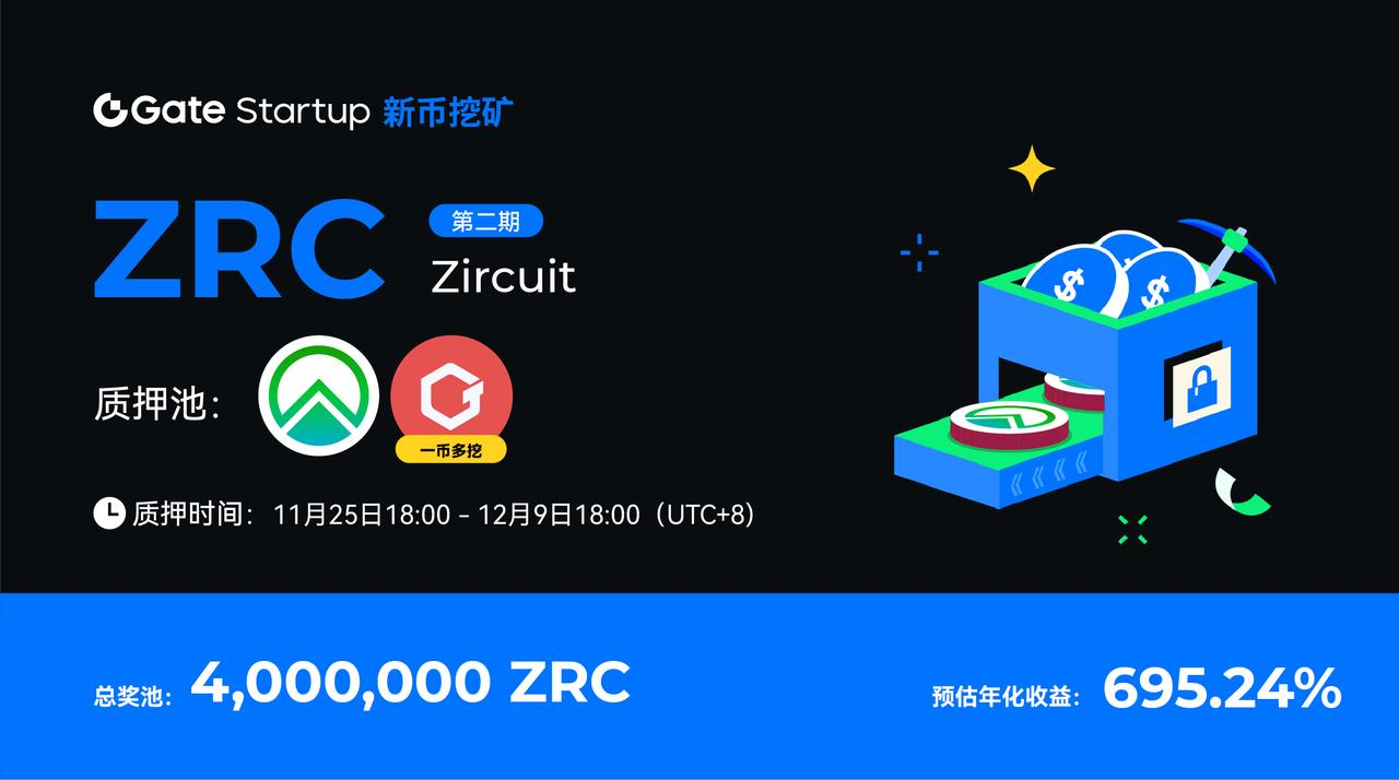 Gate.io Startup 新币挖矿上线 ZRC 挖矿第二期-第1张图片-欧易下载
