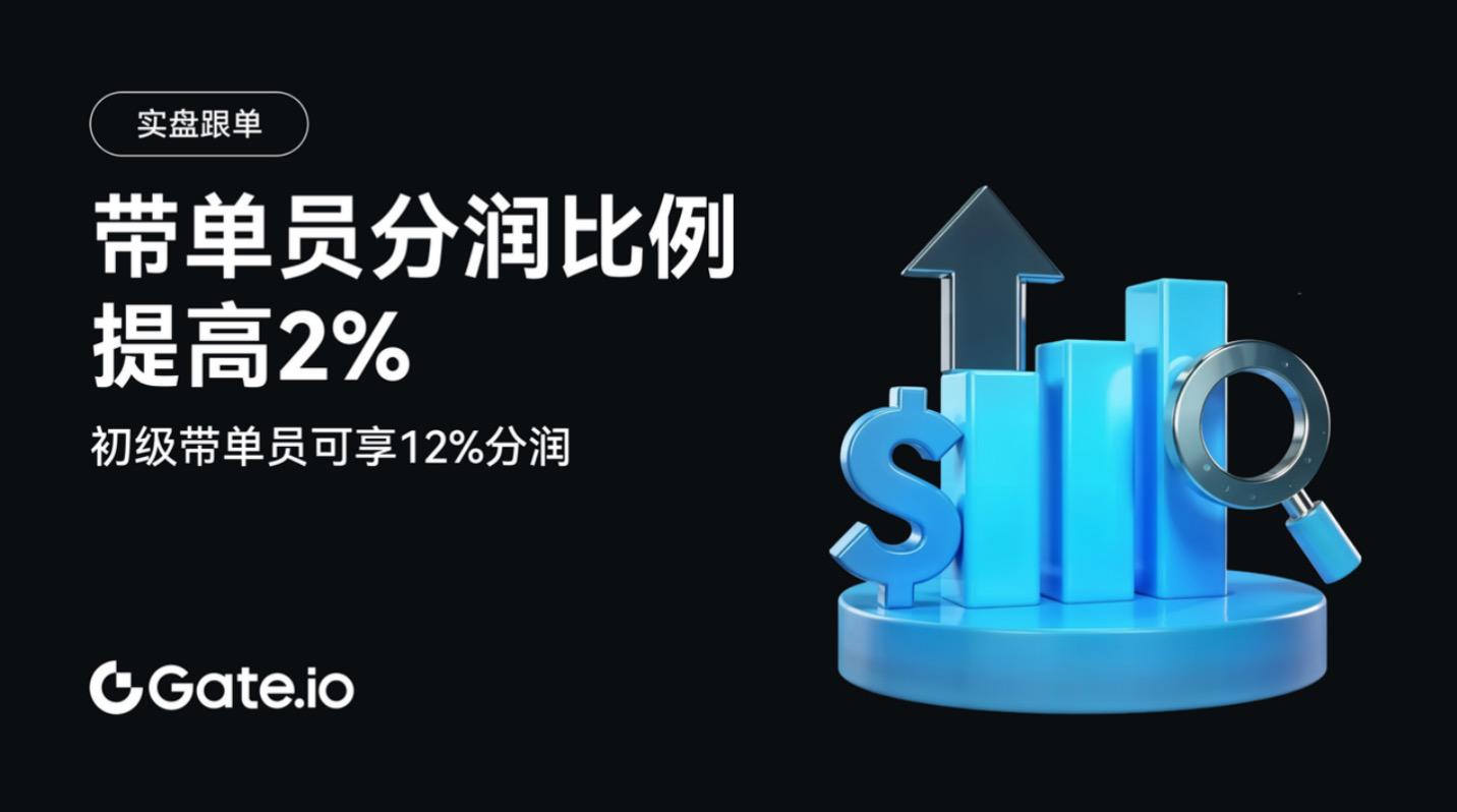分润比例限时提升2%，Gate.io实盘跟单让交易员实现收益与人气双丰收-第1张图片-欧易下载
