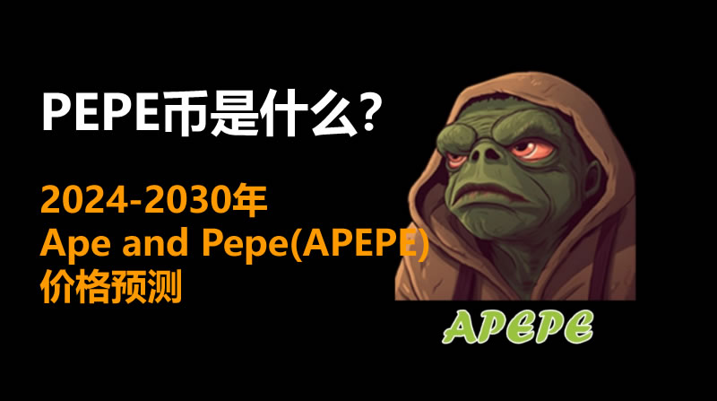 PEPE币是什么 2024-2030年Ape and Pepe(APEPE)价格预测-第1张图片-欧易下载 PEPE币是什么 2024-2030年Ape and Pepe(APEPE)价格预测-第1张图片-欧易下载